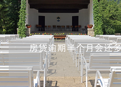 房贷逾期半个月会还多少(房贷可以逾期多久)