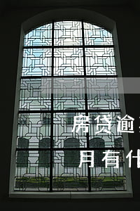 房贷逾期半月有什么影响(请问房贷逾期一个月有什么后果和影响)
