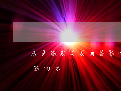 房贷逾期卖房面签影响吗(房贷逾期卖房面签影响吗)