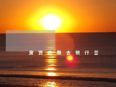 房贷逾期去银行签