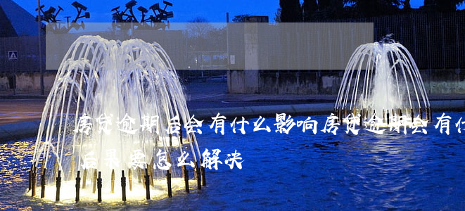 房贷逾期后会有什么影响(房贷逾期会有什么后果,要怎么解决)