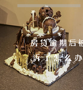 房贷逾期后被起诉了怎么办(房贷逾期后被起诉了怎么办)
