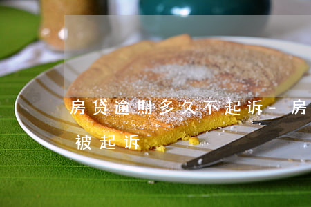 房贷逾期多久不起诉-房贷逾期一年多没有被起诉