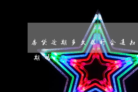 房贷逾期多久银行会通知(房贷推迟几天算逾期吗?)
