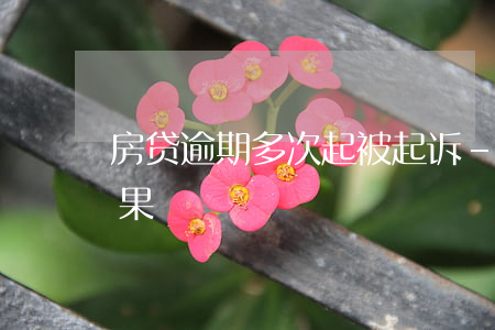 房贷逾期多次起被起诉-房贷逾期被起诉后果