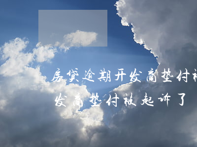 房贷逾期开发商垫付被起诉了-房贷逾期开发商垫付被起诉了