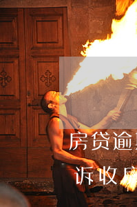 房贷逾期开发商申请拍卖(房贷逾期开发商起诉收房)
