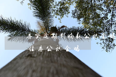 房贷逾期影响取公积金吗(房贷逾期影响提取住房公积金吗)