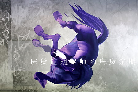 房贷逾期律师函 房贷逾期收到律师函