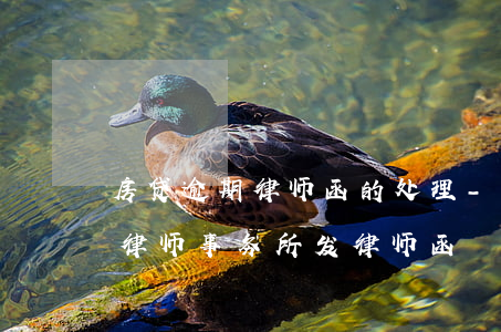 房贷逾期律师函的处理-房贷逾期银行委托律师事务所发律师函