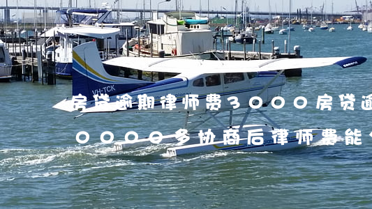 房贷逾期律师费3000(房贷逾期律师费30000多,协商后律师费能分期吗)