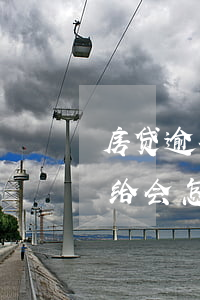房贷逾期律师费怎么付的(房贷逾期律师费不给会怎样)