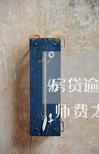 房贷逾期律师费怎么办(房贷逾期已还款 但律师费太高)
