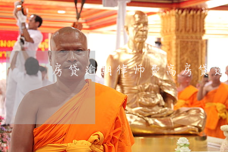 房贷逾期律师费高(房贷逾期律师费高)