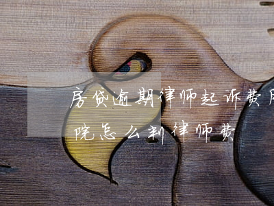 房贷逾期律师起诉费用(房贷逾期银行起诉,法院怎么判律师费)