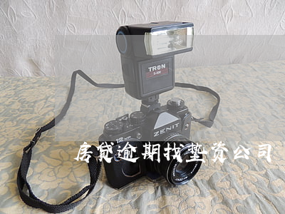 房贷逾期找垫资公司