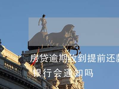 房贷逾期收到提前还款通知书（房贷逾期还款银行会通知吗）