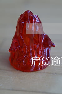 房贷逾期收到法院传票可以撤诉吗