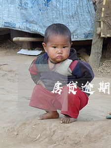 房贷逾期收到起诉书（收到了房贷逾期通知书）