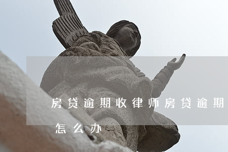 房贷逾期收律师(房贷逾期接到律师电话应该怎么办)
