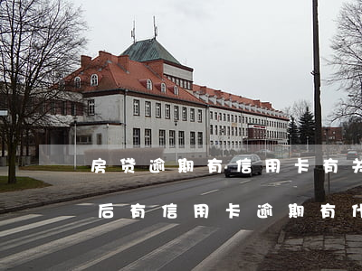 房贷逾期有信用卡有关系吗(已经办了房贷然后有信用卡逾期有什么后果)