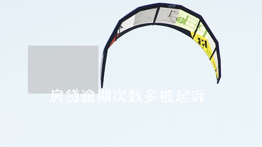 房贷逾期次数多被起诉