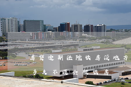 房贷逾期法院收房没地方住怎么办 房贷逾期多久不还会被收房