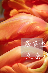 房贷逾期法院立案后怎么冻结(按揭房逾期多久会被冻结房产)