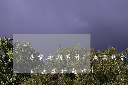房贷逾期累计6次真的会被起诉吗(房贷逾期6次银行起诉)