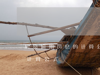 房贷逾期罚息的计算公式(银行贷款逾期罚息计算公式)