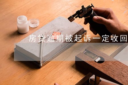 房贷逾期被起诉一定收回房子