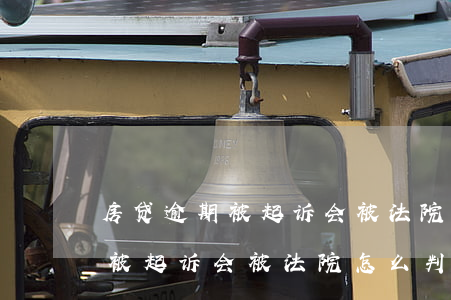 房贷逾期被起诉会被法院怎么判-房贷逾期被起诉会被法院怎么判