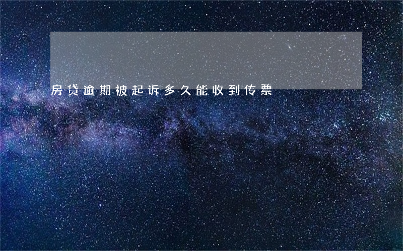 房贷逾期被起诉多久能收到传票