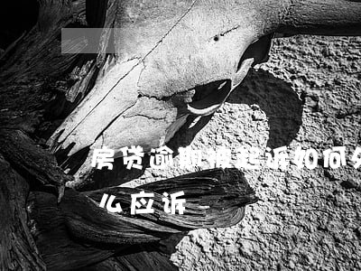 房贷逾期被起诉如何处理(房贷逾期被起诉怎么应诉)