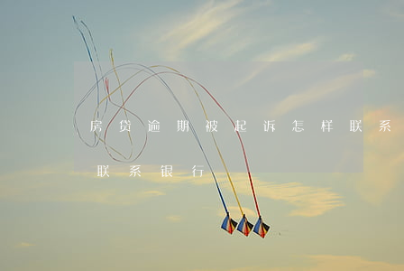房贷逾期被起诉怎样联系银行(房贷逾期如何联系银行)
