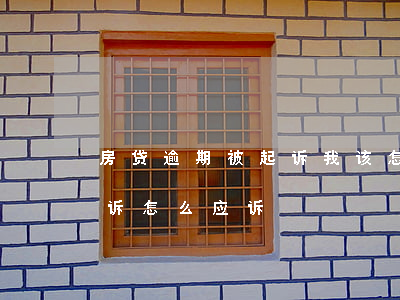 房贷逾期被起诉我该怎么撤诉(房贷逾期被起诉怎么应诉)