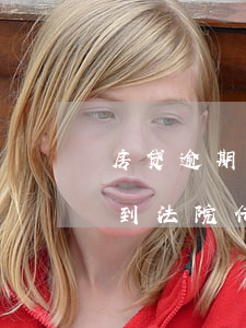 房贷逾期被起诉没发传票(借贷逾期会不会收到法院传票)
