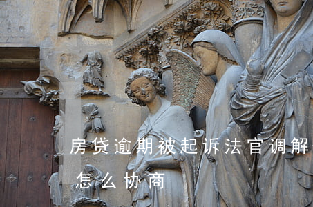 房贷逾期被起诉法官调解-房贷逾期被起诉怎么协商