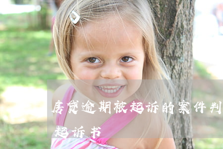 房贷逾期被起诉的案件判决书(房贷逾期收到起诉书)