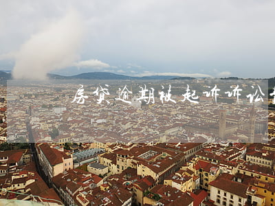 房贷逾期被起诉诉讼费是多少