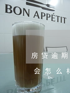 房贷逾期被起诉该怎么办（房贷逾期后被起诉会怎么样）