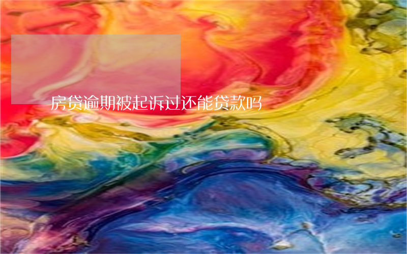 房贷逾期被起诉过还能贷款吗