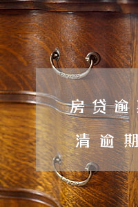 房贷逾期被起诉还清逾期(房贷逾期被起诉还清逾期会撤诉吗)