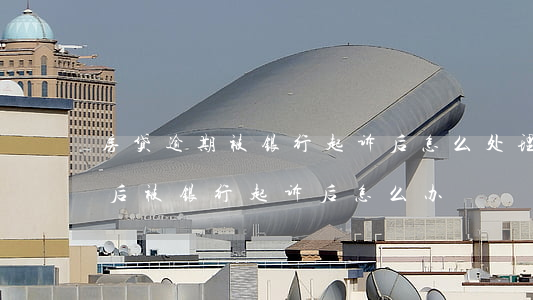 房贷逾期被银行起诉后怎么处理-房贷逾期后被银行起诉后怎么办