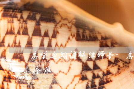 房贷逾期调解律师费-房贷逾期调解律师费给谁