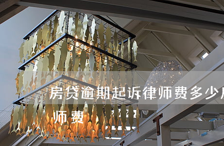 房贷逾期起诉律师费多少(房贷逾期起诉给律师费)