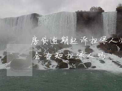 房贷逾期起诉担保人必须去吗(贷款逾期银行会告知担保人吗)