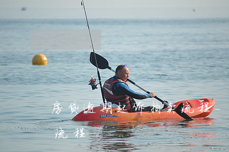 房贷逾期起诉拍卖流程-房贷逾期拍卖房子流程