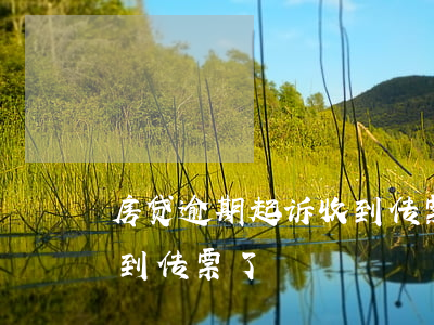 房贷逾期起诉收到传票可挽回吗(房贷逾期收到传票了)