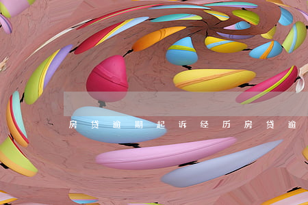 房贷逾期起诉经历(房贷逾期被起诉怎么应诉)